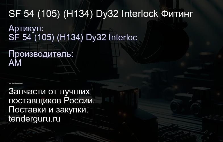 SF 54 (105) (H134) Dy32 Interlock Фитинг | купить запчасти